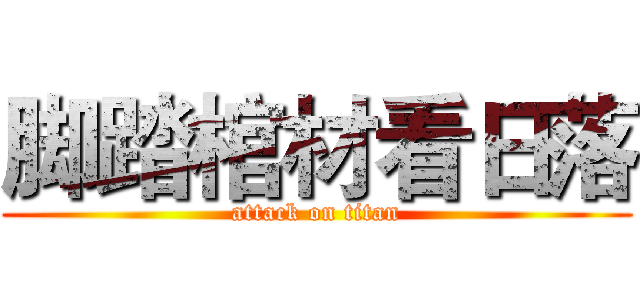 脚踏棺材看日落 (attack on titan)