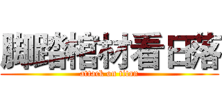 脚踏棺材看日落 (attack on titan)