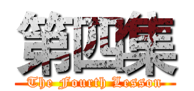 第四集 (The Fourth Lesson)