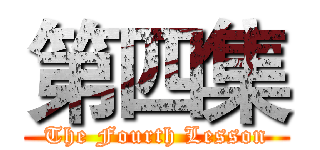 第四集 (The Fourth Lesson)