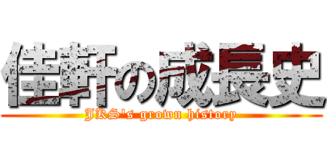 佳軒の成長史 (JKS\'s grown history)
