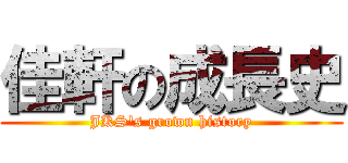 佳軒の成長史 (JKS\'s grown history)