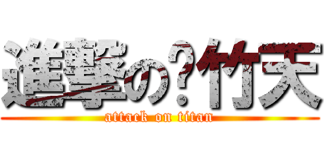 進撃の陈竹天 (attack on titan)