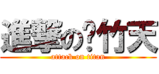 進撃の陈竹天 (attack on titan)