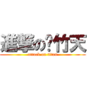 進撃の陈竹天 (attack on titan)