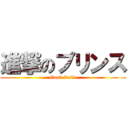 進撃のプリンス (Good luck!)