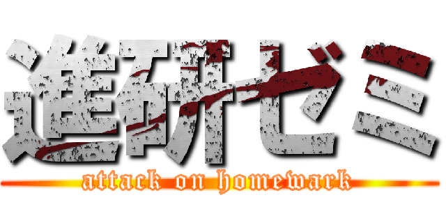 進研ゼミ (attack on homewark)