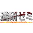 進研ゼミ (attack on homewark)