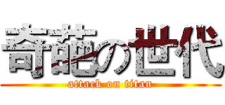 奇葩の世代 (attack on titan)