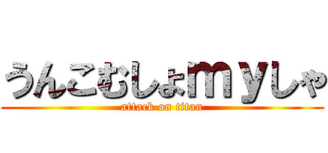 うんこむしょｍｙしゃ (attack on titan)