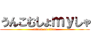 うんこむしょｍｙしゃ (attack on titan)