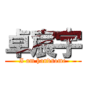 卓宸宇 (I am handsome)