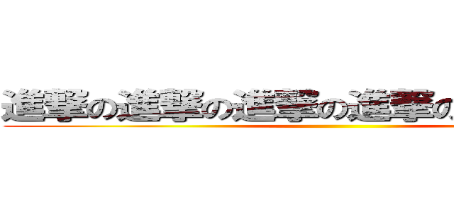 進撃の進撃の進撃の進撃のがんばる学園 ()