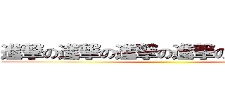 進撃の進撃の進撃の進撃のがんばる学園 ()