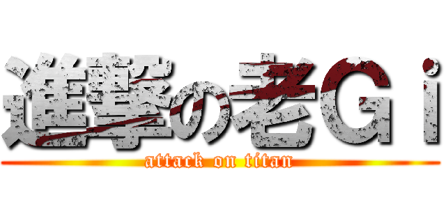 進撃の老Ｇｉ (attack on titan)