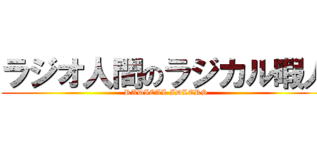 ラジオ人間のラジカル暇人 (RADICAL IDLERS)
