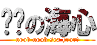 傻傻の海心 (noob noob sea heart)