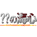 傻傻の海心 (noob noob sea heart)