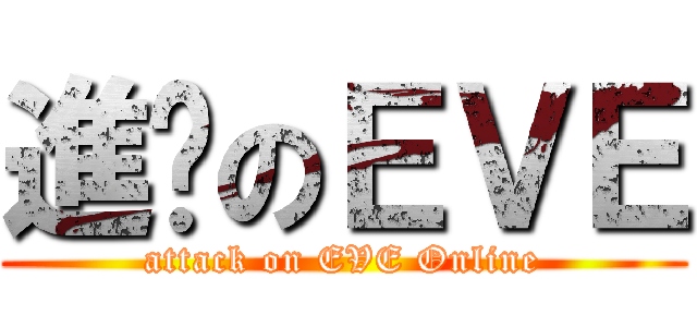 進擊のＥＶＥ (attack on EVE Online)