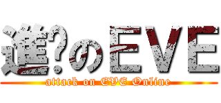 進擊のＥＶＥ (attack on EVE Online)