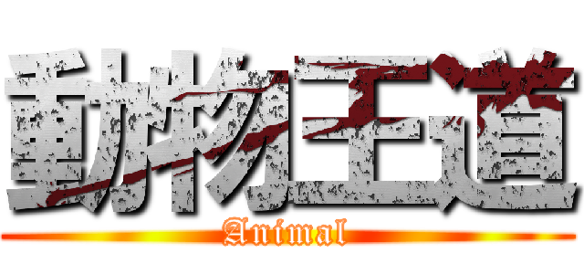 動物王道 (Animal)