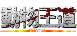 動物王道 (Animal)