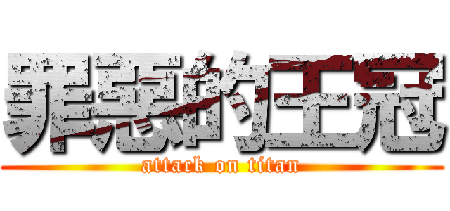 罪惡的王冠 (attack on titan)