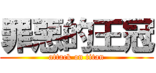 罪惡的王冠 (attack on titan)