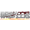 罪惡的王冠 (attack on titan)