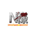 Ｎ様 (attack on credits)