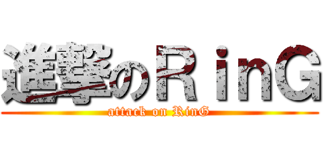 進撃のＲｉｎＧ (attack on RinG)