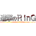 進撃のＲｉｎＧ (attack on RinG)