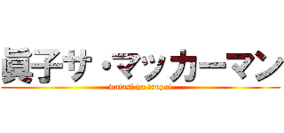 眞子サ・マッカーマン (watasi ha tsuyoi)