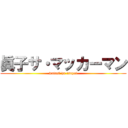 眞子サ・マッカーマン (watasi ha tsuyoi)
