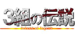 ３組の伝説 (3class of legend)