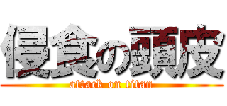 侵食の頭皮 (attack on titan)