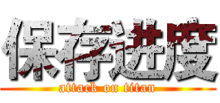 保存进度 (attack on titan)