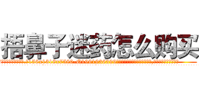 捂鼻子迷药怎么购买 (捂鼻子迷药怎么购买【电.话156x1318x7580-Q1991936399鑫宏药业】我们做的是长期生意,靠的是老客户长期支持
参考消息网2月20日报道 韩媒称，“剩女多、离婚率高的城市，房价一定会上涨。”这是中国经济学家金岩石2016年12月参加在上海举行的房地产相关论坛时说的话。
)
