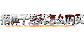 捂鼻子迷药怎么购买 (捂鼻子迷药怎么购买【电.话156x1318x7580-Q1991936399鑫宏药业】我们做的是长期生意,靠的是老客户长期支持
参考消息网2月20日报道 韩媒称，“剩女多、离婚率高的城市，房价一定会上涨。”这是中国经济学家金岩石2016年12月参加在上海举行的房地产相关论坛时说的话。
)