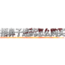 捂鼻子迷药怎么购买 (捂鼻子迷药怎么购买【电.话156x1318x7580-Q1991936399鑫宏药业】我们做的是长期生意,靠的是老客户长期支持
参考消息网2月20日报道 韩媒称，“剩女多、离婚率高的城市，房价一定会上涨。”这是中国经济学家金岩石2016年12月参加在上海举行的房地产相关论坛时说的话。
)