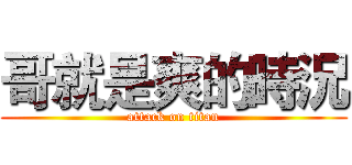 哥就是爽的時況 (attack on titan)