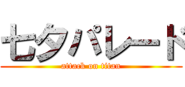 七夕パレード (attack on titan)