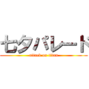 七夕パレード (attack on titan)