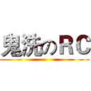 鬼洗のＲＣ ()