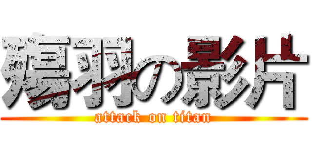 殤羽の影片 (attack on titan)
