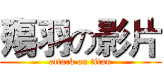 殤羽の影片 (attack on titan)