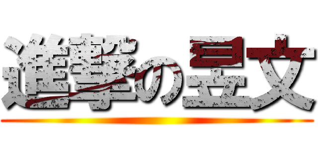 進撃の昱文 ()