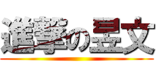 進撃の昱文 ()