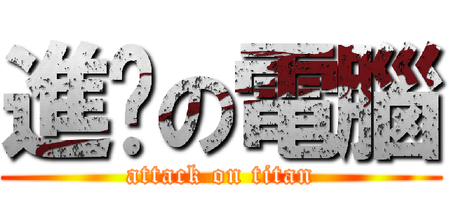 進擊の電腦 (attack on titan)