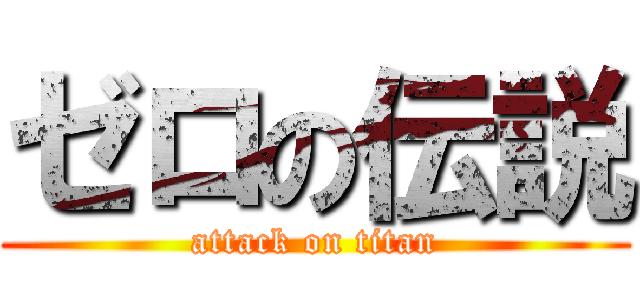 ゼロの伝説 (attack on titan)